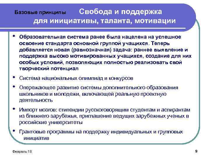 Свобода и поддержка для инициативы, таланта, мотивации Базовые принципы • Образовательная система ранее была