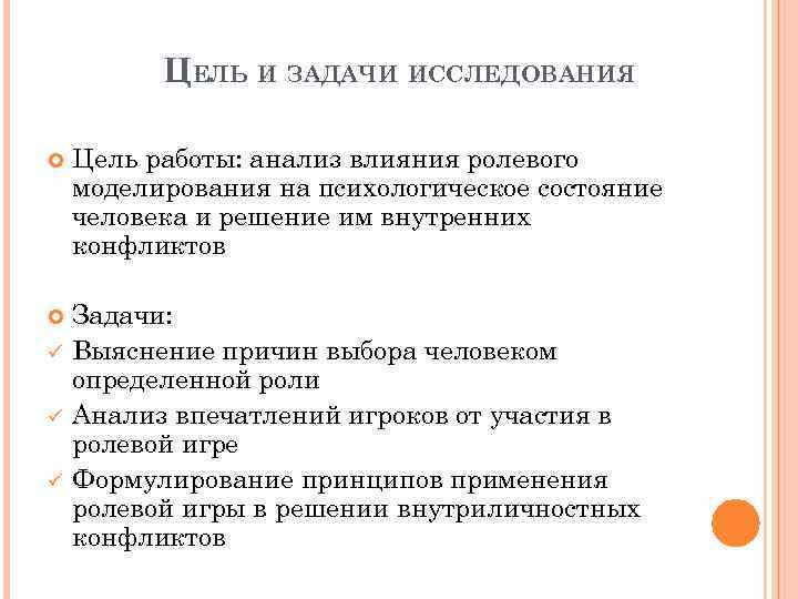 ЦЕЛЬ И ЗАДАЧИ ИССЛЕДОВАНИЯ Цель работы: анализ влияния ролевого моделирования на психологическое состояние человека