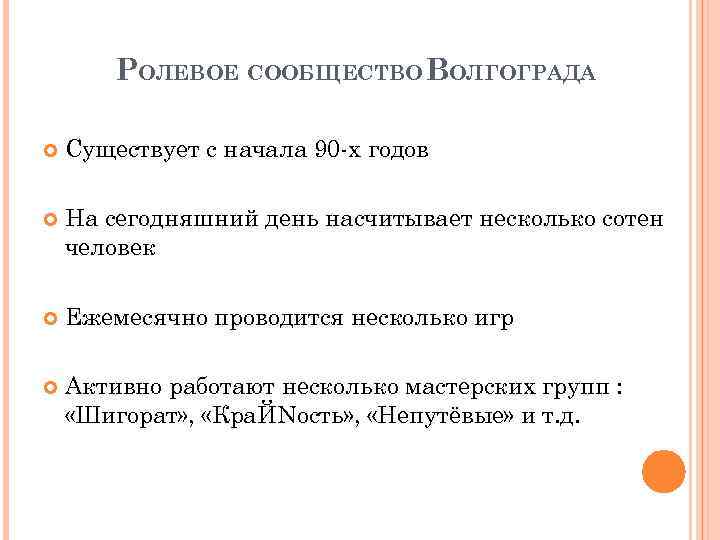 РОЛЕВОЕ СООБЩЕСТВО ВОЛГОГРАДА Существует с начала 90 -х годов На сегодняшний день насчитывает несколько