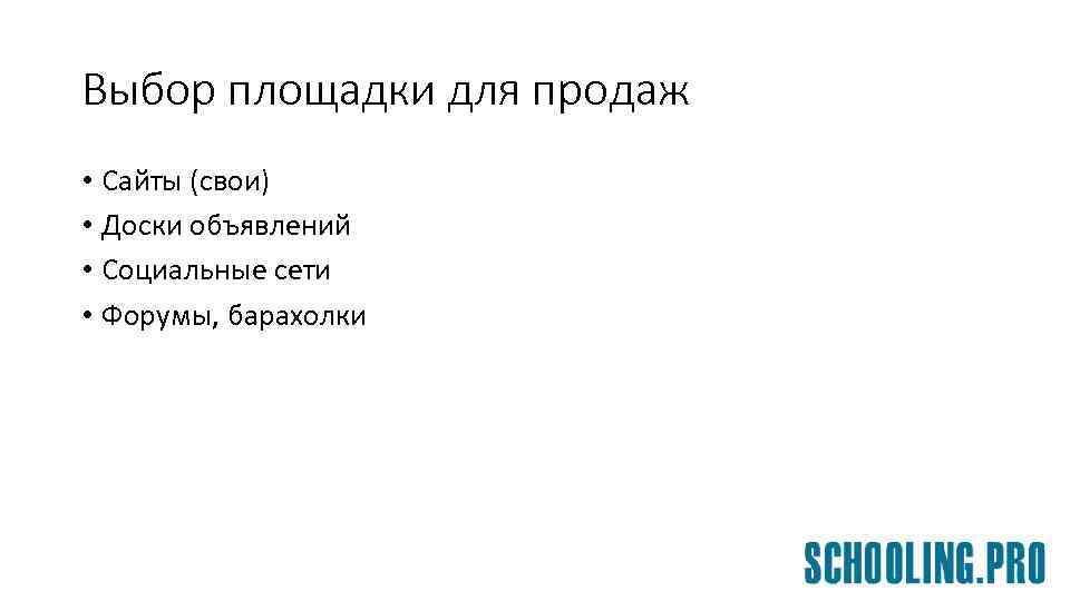 Выбор площадки для продаж • Сайты (свои) • Доски объявлений • Социальные сети •