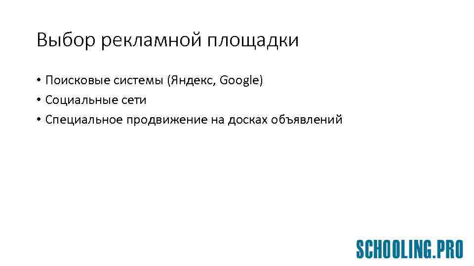 Выбор рекламной площадки • Поисковые системы (Яндекс, Google) • Социальные сети • Специальное продвижение