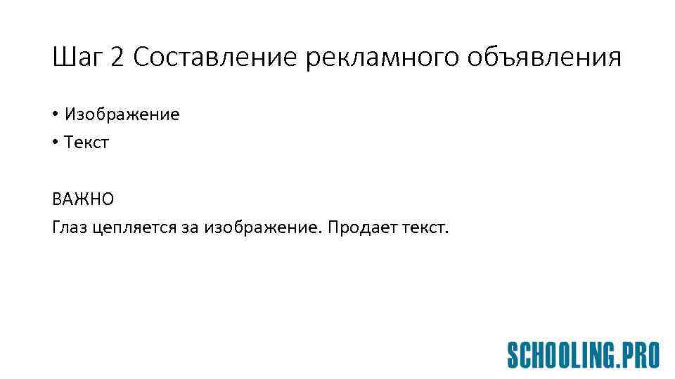 Шаг 2 Составление рекламного объявления • Изображение • Текст ВАЖНО Глаз цепляется за изображение.