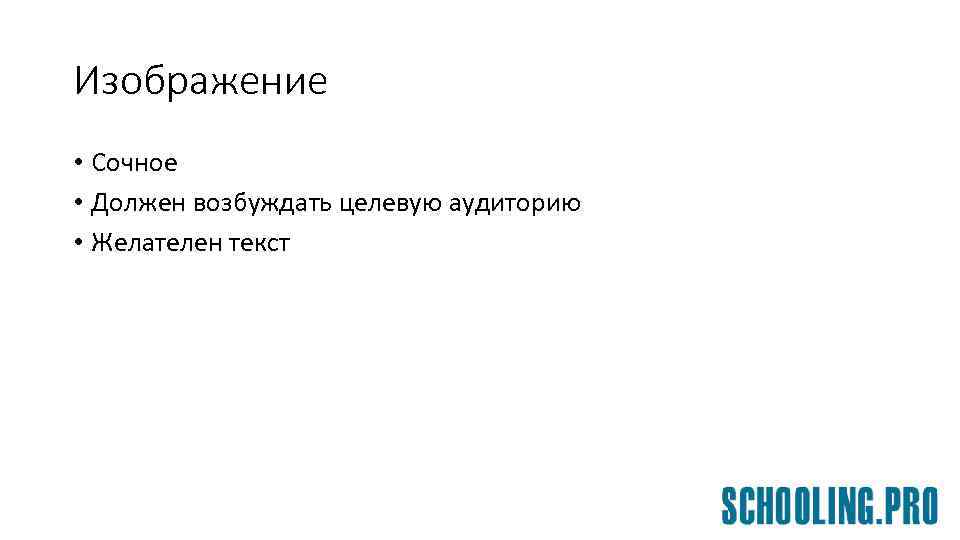 Изображение • Сочное • Должен возбуждать целевую аудиторию • Желателен текст 