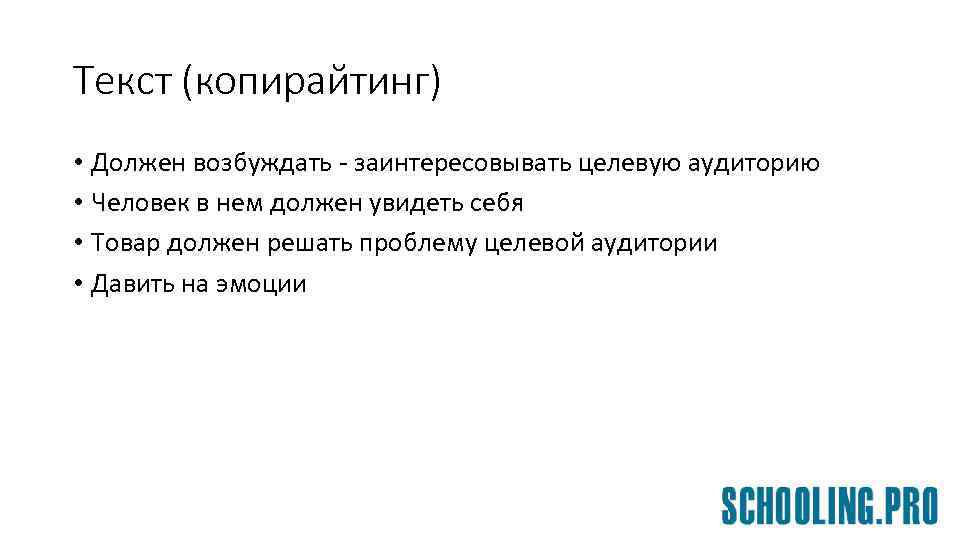 Текст (копирайтинг) • Должен возбуждать - заинтересовывать целевую аудиторию • Человек в нем должен