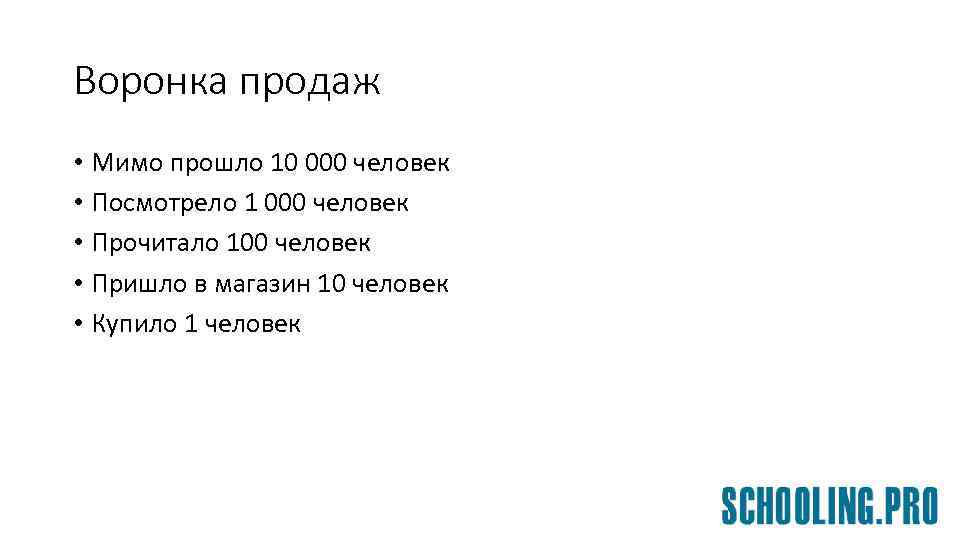 Воронка продаж • Мимо прошло 10 000 человек • Посмотрело 1 000 человек •