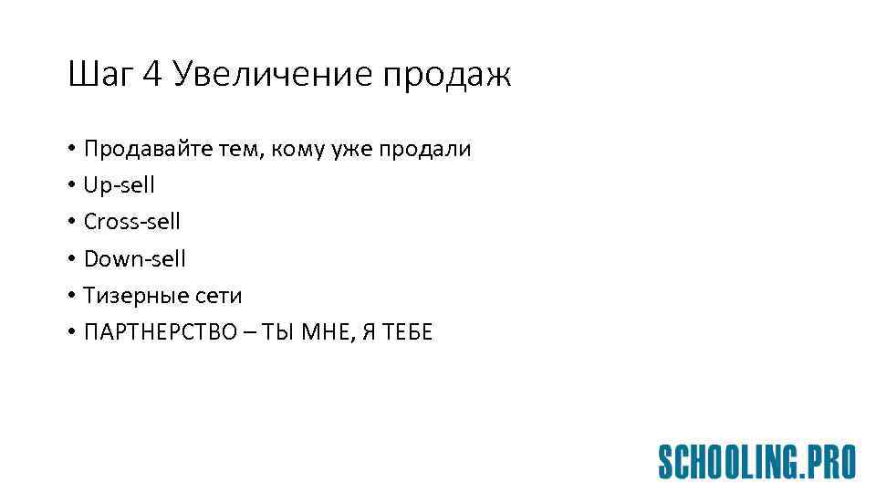 Шаг 4 Увеличение продаж • Продавайте тем, кому уже продали • Up-sell • Cross-sell