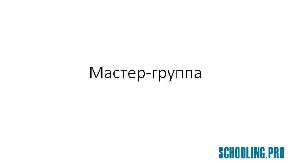 Мастер-группа 