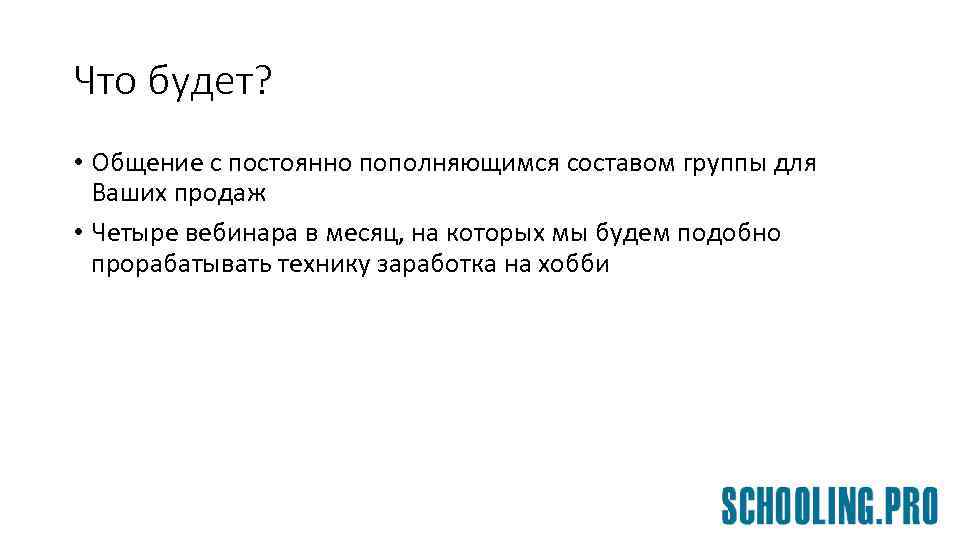 Что будет? • Общение с постоянно пополняющимся составом группы для Ваших продаж • Четыре