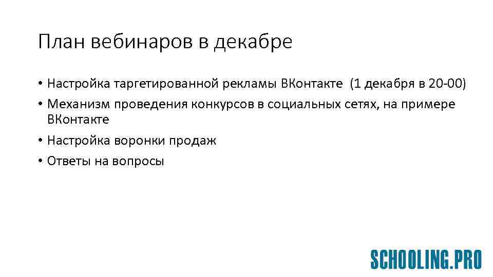 План вебинаров в декабре • Настройка таргетированной рекламы ВКонтакте (1 декабря в 20 -00)