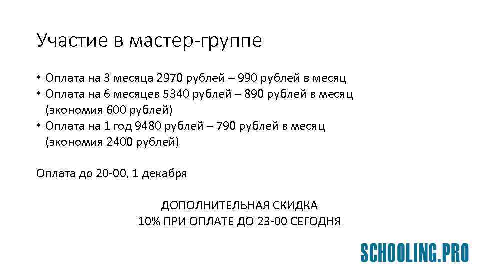 Участие в мастер-группе • Оплата на 3 месяца 2970 рублей – 990 рублей в