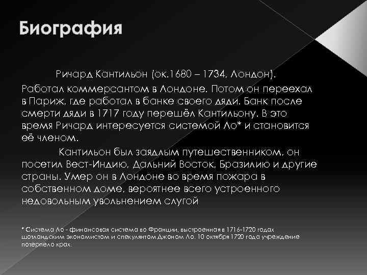 Биография Ричард Кантильон (ок. 1680 – 1734, Лондон). Работал коммерсантом в Лондоне. Потом он