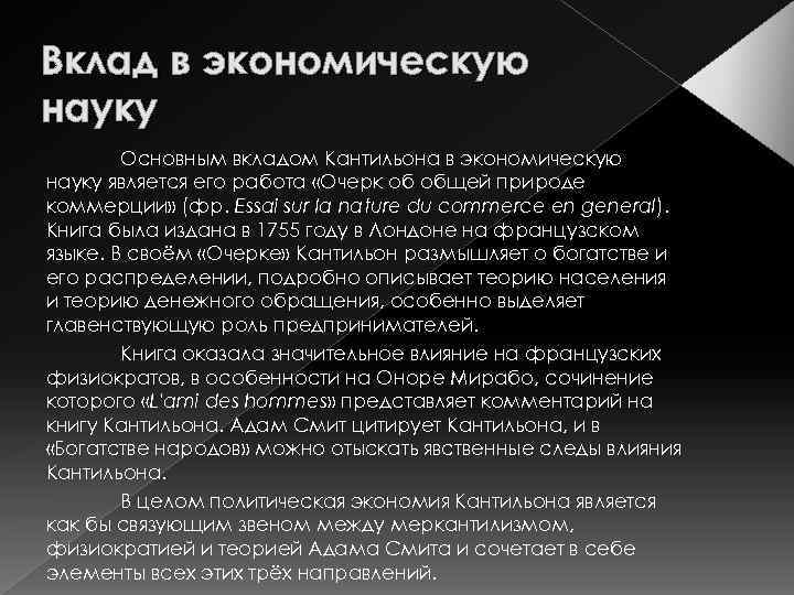 Вклад в экономическую науку Основным вкладом Кантильона в экономическую науку является его работа «Очерк