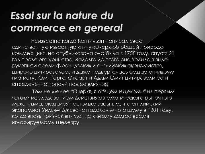 Essai sur la nature du commerce en general Неизвестно когда Кантильон написал свою единственную