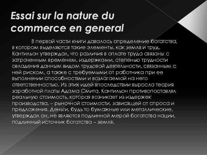 Essai sur la nature du commerce en general В первой части книги давалось определение