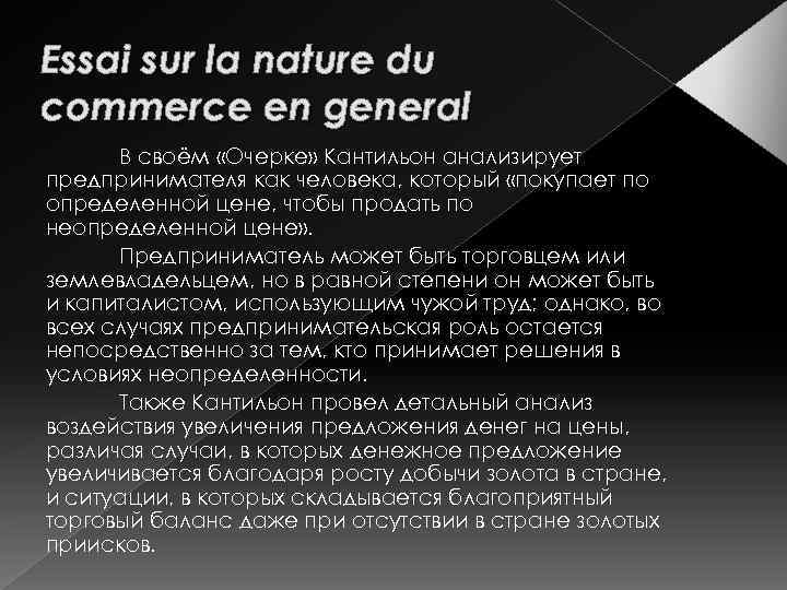 Essai sur la nature du commerce en general В своём «Очерке» Кантильон анализирует предпринимателя