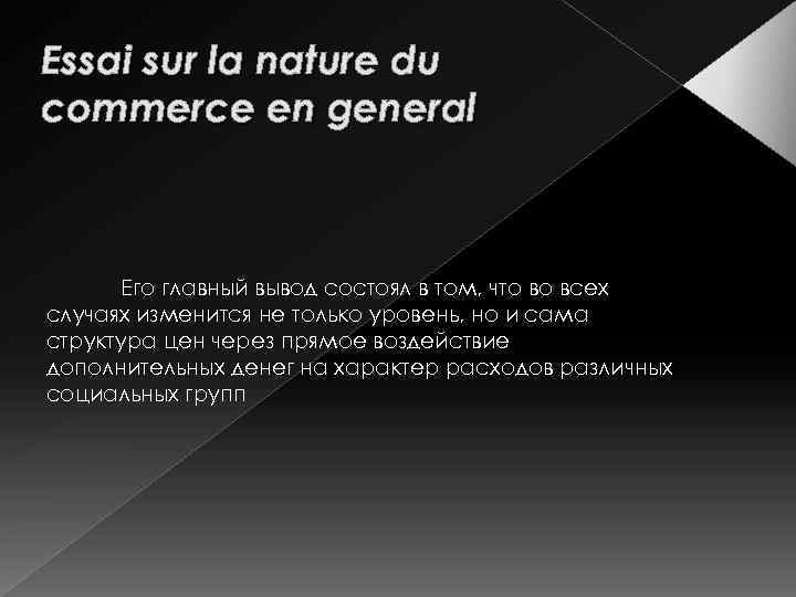 Essai sur la nature du commerce en general Его главный вывод состоял в том,