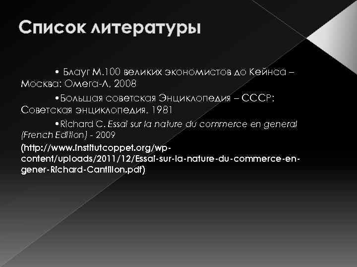 Список литературы • Блауг М. 100 великих экономистов до Кейнса – Москва: Омега-Л, 2008