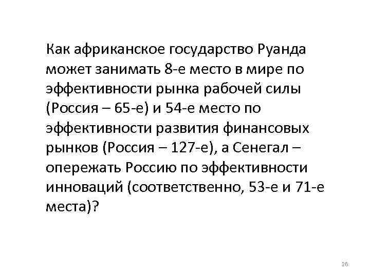 Как африканское государство Руанда может занимать 8 -е место в мире по эффективности рынка