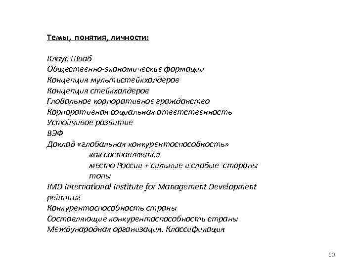 Темы, понятия, личности: Клаус Шваб Общественно-экономические формации Концепция мультистейкхолдеров Концепция стейкхолдеров Глобальное корпоративное гражданство