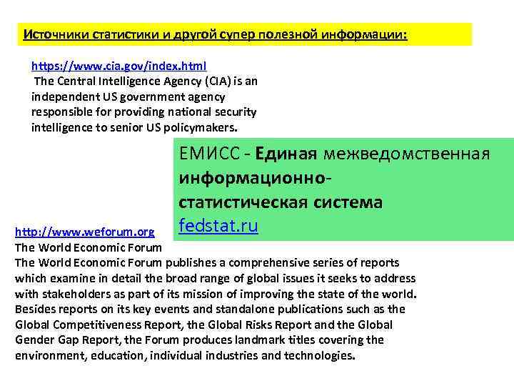 Источники статистики и другой супер полезной информации: https: //www. cia. gov/index. html The Central