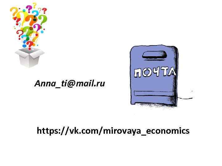 Anna_ti@mail. ru https: //vk. com/mirovaya_economics 