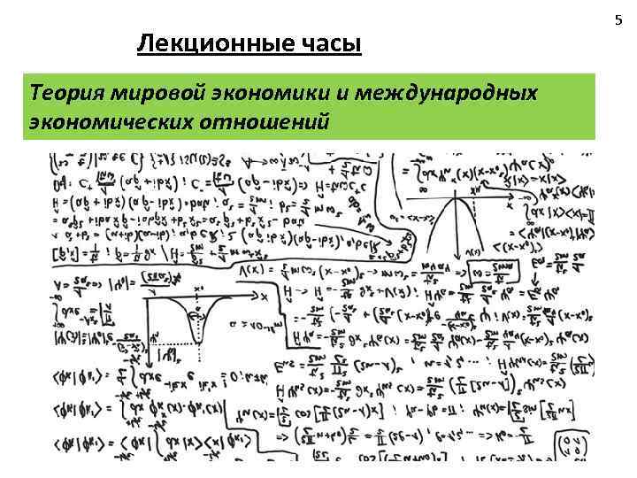 Лекционные часы Теория мировой экономики и международных экономических отношений 5 