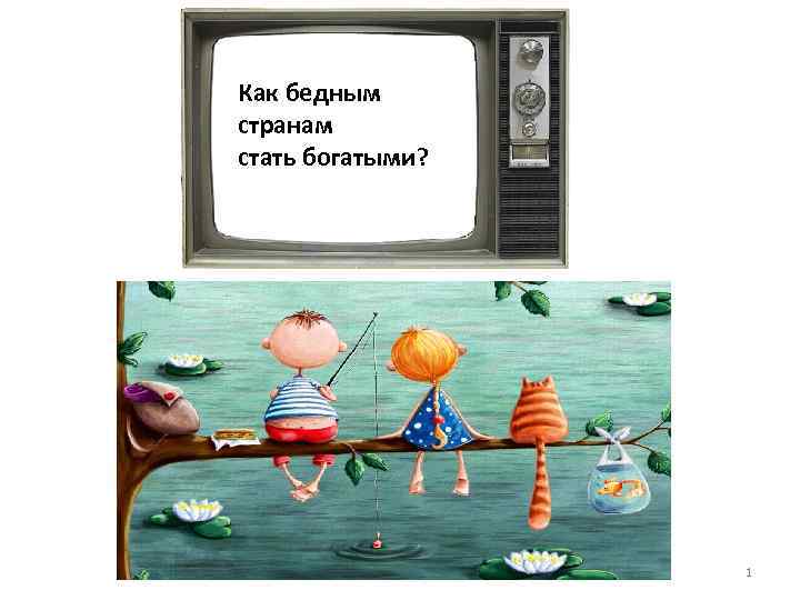 Как бедным странам стать богатыми? Тимофеева А. А. 2017 1 