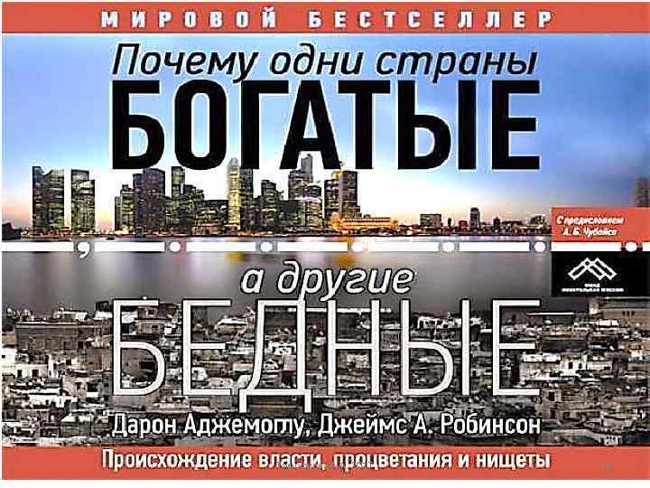 Почему одни страны богатые, а другие бедные? Тимофеева А. А. 2017 16 