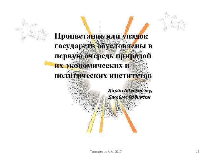 Процветание или упадок государств обусловлены в первую очередь природой их экономических и политических институтов