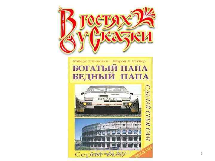 Тимофеева А. А. 2017 2 