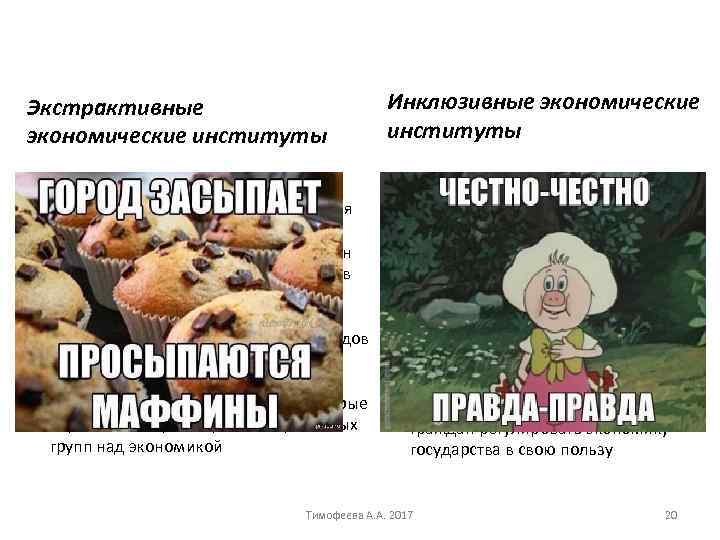 Экстрактивные экономические институты Инклюзивные экономические институты ü Позволяют узкой группе граждан ü Позволяют участие