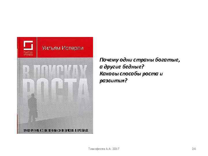 Почему одни страны богатые, а другие бедные? Каковы способы роста и развития? Тимофеева А.