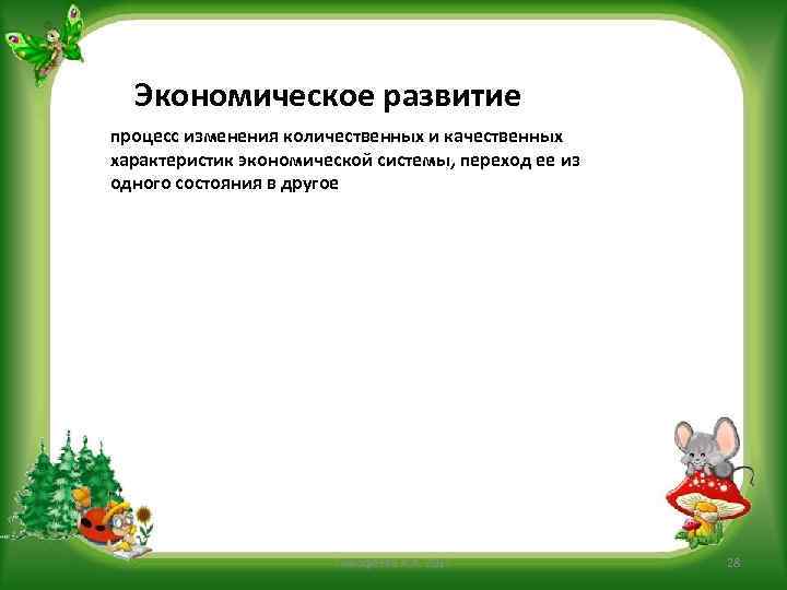 Экономическое развитие процесс изменения количественных и качественных характеристик экономической системы, переход ее из одного