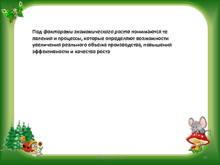 Под факторами экономического роста понимаются те явления и процессы, которые определяют возможности увеличения реального