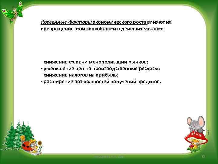 Косвенные факторы экономического роста влияют на превращение этой способности в действительность снижение степени монополизации