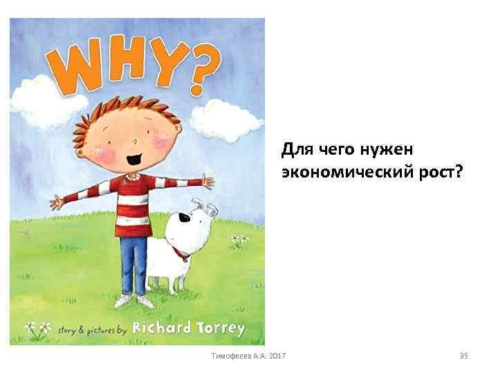 Для чего нужен экономический рост? Тимофеева А. А. 2017 35 