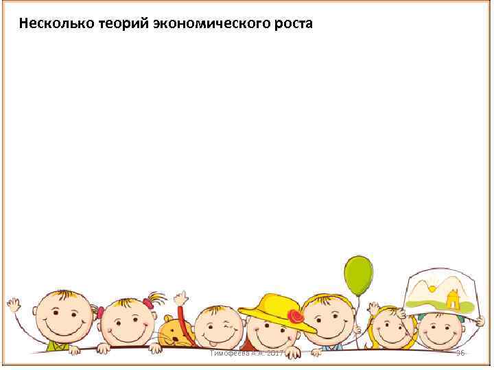 Несколько теорий экономического роста Тимофеева А. А. 2017 36 