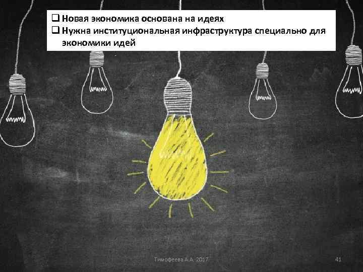 q Новая экономика основана на идеях q Нужна институциональная инфраструктура специально для экономики идей