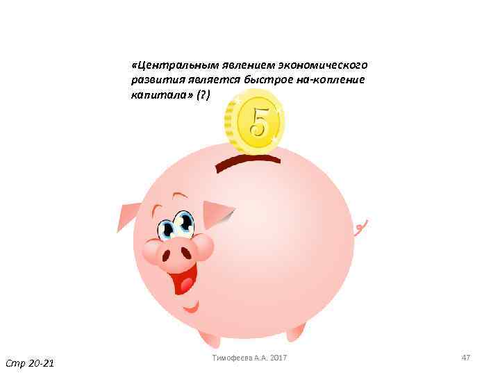  «Центральным явлением экономического развития является быстрое на копление капитала» (? ) Стр 20