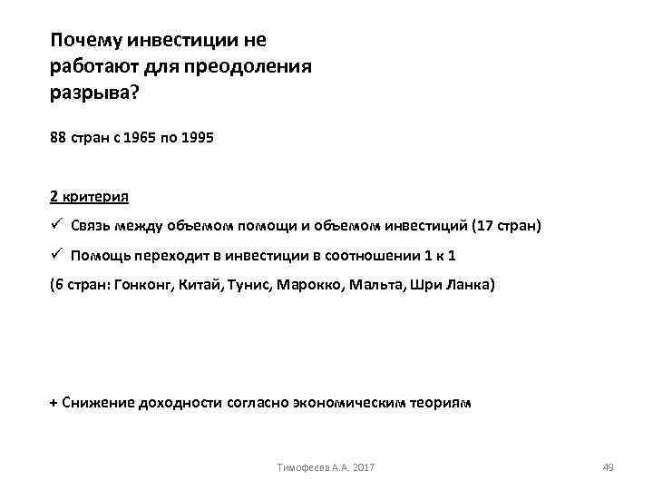 Почему инвестиции не работают для преодоления разрыва? 88 стран с 1965 по 1995 2