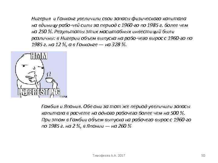Нигерия и Гонконг увеличили свои запасы физического капитала на единицу рабо чей силы за
