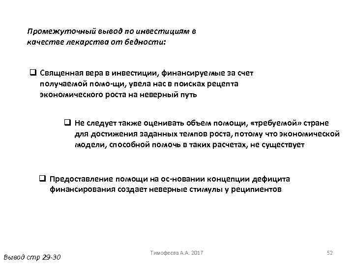 Промежуточный вывод по инвестициям в качестве лекарства от бедности: q Священная вера в инвестиции,