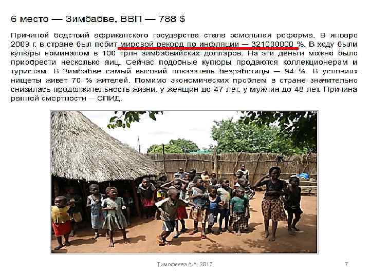 Тимофеева А. А. 2017 7 