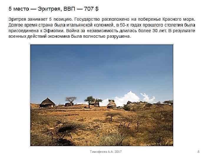 Тимофеева А. А. 2017 8 