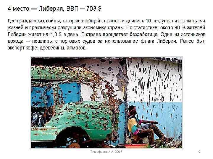 Тимофеева А. А. 2017 9 