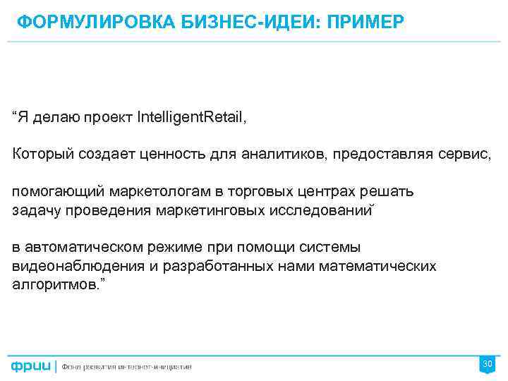 ФОРМУЛИРОВКА БИЗНЕС-ИДЕИ: ПРИМЕР “Я делаю проект Intelligent. Retail, Который создает ценность для аналитиков, предоставляя