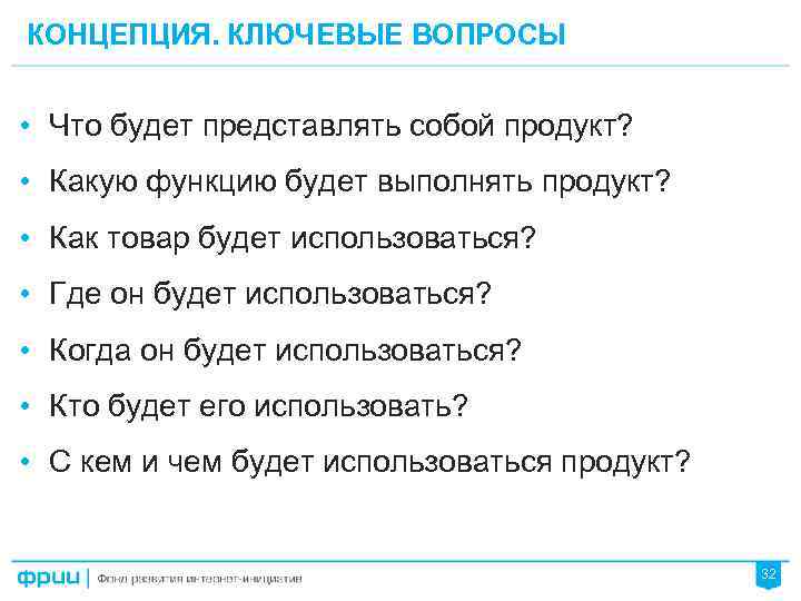 КОНЦЕПЦИЯ. КЛЮЧЕВЫЕ ВОПРОСЫ • Что будет представлять собой продукт? • Какую функцию будет выполнять