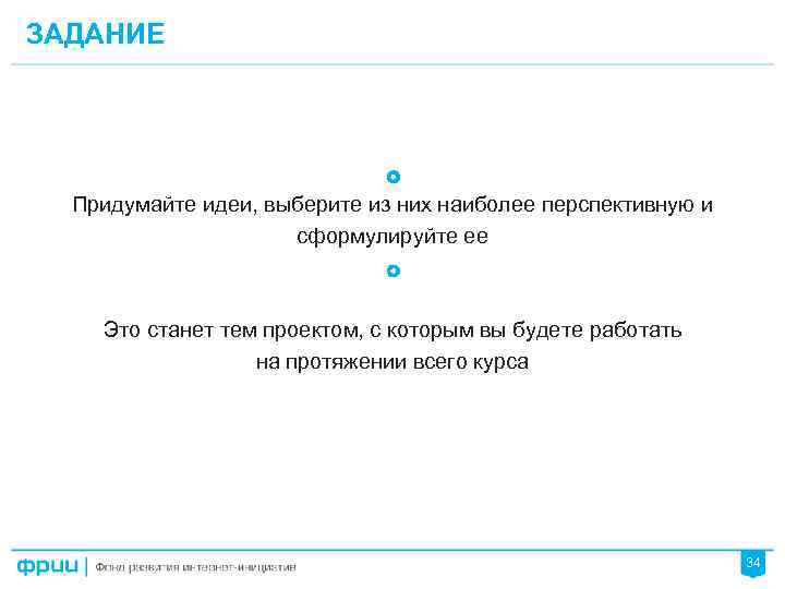 ЗАДАНИЕ Придумайте идеи, выберите из них наиболее перспективную и сформулируйте ее Это станет тем