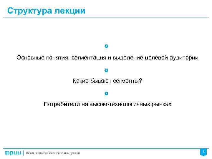 Структура лекции Основные понятия: сегментация и выделение целевой аудитории Какие бывают сегменты? Потребители на