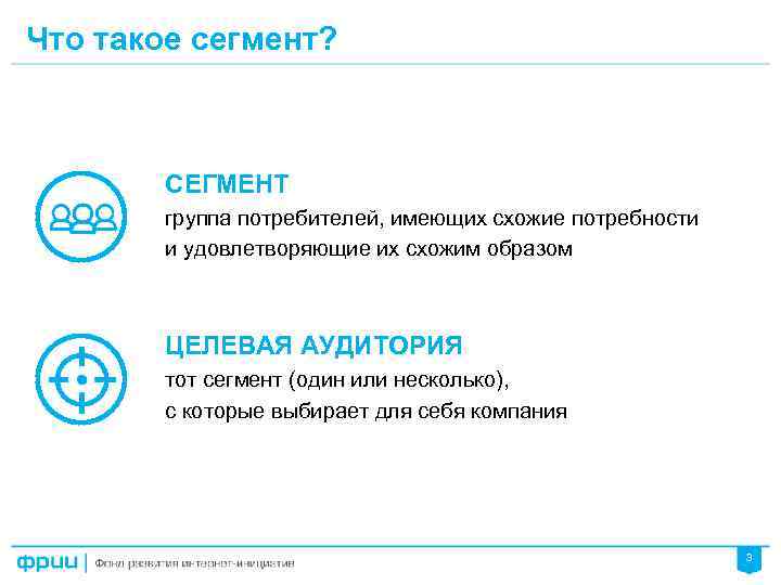 Что такое сегмент? СЕГМЕНТ группа потребителей, имеющих схожие потребности и удовлетворяющие их схожим образом